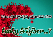 థర్డ్ వేవ్ పేరు వింటేనే తల్లడిల్లుతున్న తల్లిదండ్రులు కోవిడ్ మూడవ దశ నుండి తప్పించుకునేదెలా..?