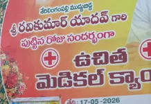 రవికుమార్ యాదవ్ జన్మదినం సందర్భంగా రాజు శెట్టి ఆధ్వర్యంలో ఉచిత వైద్య శిబిరం