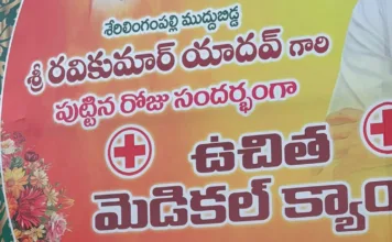రవికుమార్ యాదవ్ జన్మదినం సందర్భంగా రాజు శెట్టి ఆధ్వర్యంలో ఉచిత వైద్య శిబిరం