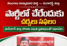 తెలంగాణ రాజ్యాధికార పార్టీలో చేరేందుకు షాద్నగర్ జిల్లా పోరాట సమితి అంగీకారం