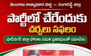 తెలంగాణ రాజ్యాధికార పార్టీలో చేరేందుకు షాద్నగర్ జిల్లా పోరాట సమితి అంగీకారం